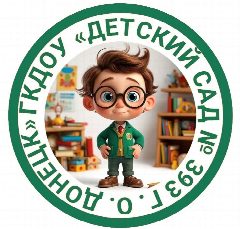 Канал ГКДОУ "ДЕТСКИЙ САД № 393 Г.О. ДОНЕЦК" в мессенджере MAX — 114 подписчиков