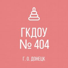 Канал ГКДОУ "ДЕТСКИЙ САД 404" в мессенджере MAX — 27 подписчиков
