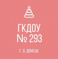 Канал ГБДОУ "ДЕТСКИЙ САД № 293 Г.О. ДОНЕЦК" в мессенджере MAX — 68 подписчиков