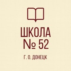 Канал ГБОУ "ШКОЛА № 52 Г.О. ДОНЕЦК" в мессенджере MAX — 29 подписчиков