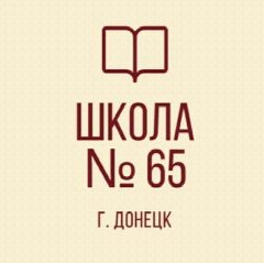 Канал ГБОУ "Школа №65 г.о.Донецк" в мессенджере MAX — 26 подписчиков