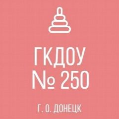 Канал ГКДОУ "ДЕТСКИЙ САД №250 Г. О. ДОНЕЦК" ДНР в мессенджере MAX — 15 подписчиков