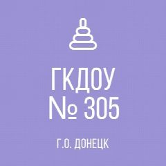 Канал ГКДОУ "ДЕТСКИЙ САД № 305 Г.О. ДОНЕЦК" ДНР в мессенджере MAX — 14 подписчиков