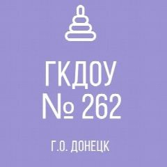 Канал ГКДОУ "ДЕТСКИЙ САД № 262 Г.О. ДОНЕЦК" ДНР в мессенджере MAX — 42 подписчика