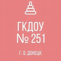 Канал ГКДОУ "Детский сад № 251 г.о. Донецк" в мессенджере MAX — 37 подписчиков