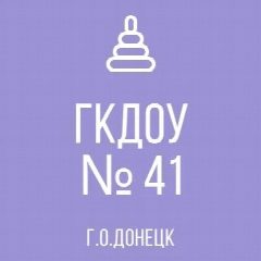 Канал ГКДОУ "ДЕТСКИЙ САД № 41 Г.О. ДОНЕЦК" ДНР в мессенджере MAX — 29 подписчиков