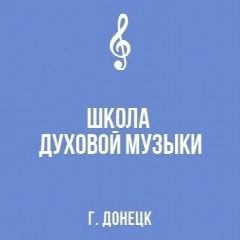 Канал Детская школа ДУХОВОЙ МУЗЫКИ города Донецка в мессенджере MAX — 34 подписчика