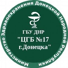 Канал ГБУ ДНР "Центральная городская больница №17 г.Донецка" в мессенджере MAX — 119 подписчиков