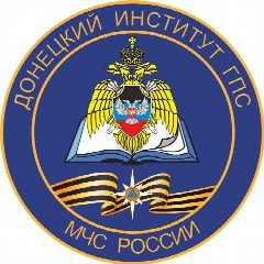 Канал Донецкий институт ГПС МЧС России в мессенджере MAX — 972 подписчика