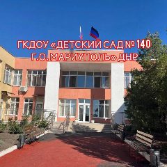 Канал ГКДОУ «ДЕТСКИЙ САД №140 Г.О.МАРИУПОЛЬ»ДНР в мессенджере MAX — 189 подписчиков