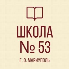 Канал ГБОУ "СШ№53 Г.О. МАРИУПОЛЬ" в мессенджере MAX — 735 подписчиков