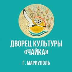 Канал МБУК "ДК "Чайка" Администрации г.о.Мариуполь ДНР в мессенджере MAX — 149 подписчиков