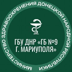 Канал ГБУ ДНР "Городская больница №9 г. Мариуполя" в мессенджере MAX — 120 подписчиков