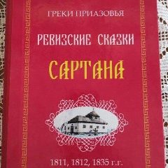 Канал МБУК "Сартанский музей истории и этнографии греков Приазовья" в мессенджере MAX — 174 подписчика