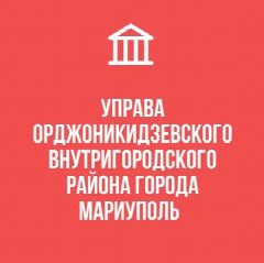 Канал УПРАВА ОРДЖОНИКИДЗЕВСКОГО ВНУТРИГОРОДСКОГО РАЙОНА ГОРОДА МАРИУПОЛЬ в мессенджере MAX — 1 048 подписчиков