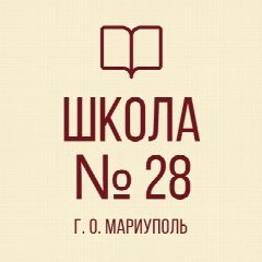 Канал ГБОУ "СШ №28  Г.О. Мариуполь" в мессенджере MAX — 34 подписчика