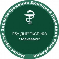 Канал ГБУ ДНР "ГКСП №3 г.Макеевки" в мессенджере MAX — 73 подписчика