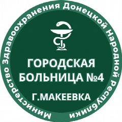 Канал ГБУ ДНР "ГБ №4 г. Макеевки" в мессенджере MAX — 180 подписчиков