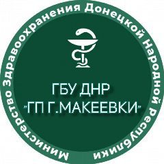 Канал ГБУ ДНР  "ГОРОДСКАЯ ПОЛИКЛИНИКА Г. МАКЕЕВКИ" в мессенджере MAX — 120 подписчиков