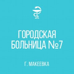 Канал ГБУ ДНР "ГБ №7 г. МАКЕЕВКИ" в мессенджере MAX — 37 подписчиков