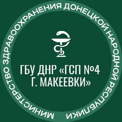 Канал ГБУ ДНР "ГСП № 4 г.Макеевки" в мессенджере MAX — 42 подписчика