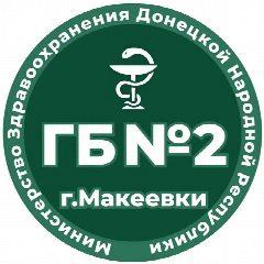 Канал ГБУ ДНР "ГБ № 2 г. Макеевки" в мессенджере MAX — 170 подписчиков