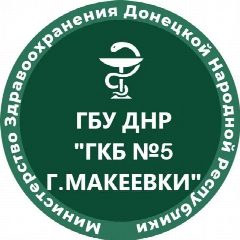 Канал ГБУ ДНР "ГКБ №5 г.Макеевки" в мессенджере MAX — 157 подписчиков