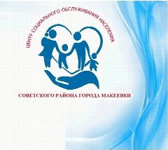 Канал ГБУСО ЦСОН Советского района города Макеевки в мессенджере MAX — 87 подписчиков