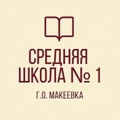 Канал ГБОУ "СШ № 1 Г.О. МАКЕЕВКА" в мессенджере MAX — 32 подписчика