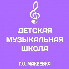 Канал "Детская музыкальная школа городского округа Макеевка" в мессенджере MAX — 17 подписчиков