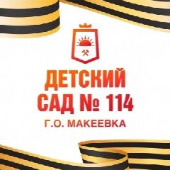 Канал ГКДОУ "Детски сад №114 г.о.Макеевка"ДНР в мессенджере MAX — 35 подписчиков