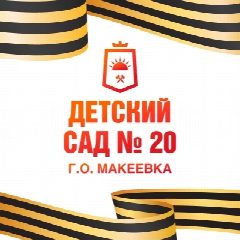 Канал ГКДОУ "Детский сад № 20 г. о. Макеевка" ДНР в мессенджере MAX — 35 подписчиков