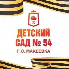 Канал ГКДОУ "ДЕТСКИЙ САД №54 Г.О. МАКЕЕВКА" ДНР в мессенджере MAX — 39 подписчиков