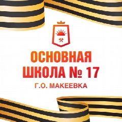 Канал ГБОУ "Основная школа № 17 Г. О. Макеевка" в мессенджере MAX — 41 подписчик