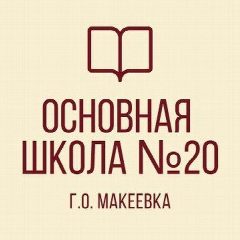 Канал ГБОУ "ОШ № 20 Г.О. МАКЕЕВКА" в мессенджере MAX — 17 подписчиков