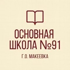 Канал ГБОУ"ОШ № 91 Г. О. МАКЕЕВКА" в мессенджере MAX — 23 подписчика