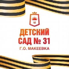 Канал ГКДОУ «Детский сад № 31г.о. Макеевка» ДНР в мессенджере MAX — 30 подписчиков