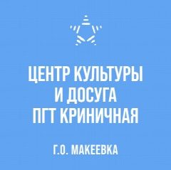 Канал МБУ "ЦКД ПГТ КРИНИЧНАЯ" в мессенджере MAX — 92 подписчика