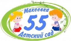 Канал ГКДОУ "ДЕТСКИЙ САД # 55 Г.О. МАКЕЕВКА" ДНР в мессенджере MAX — 27 подписчиков