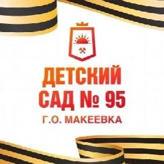 Канал ГБДОУ "Детский сад № 95 Г. О. Макеевка" ДНР в мессенджере MAX — 49 подписчиков