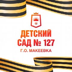 Канал ГБДОУ "Детский сад № 127 г.о. Макеевка" ДНР в мессенджере MAX — 14 подписчиков