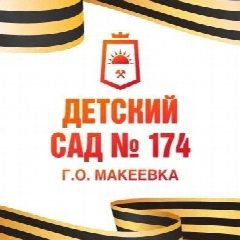 Канал ГКДОУ "ДЕТСКИЙ САД № 174 Г. О. МАКЕЕВКА" ДНР в мессенджере MAX — 21 подписчик