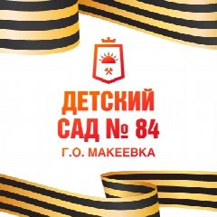 Канал ГКДОУ"ДЕТСКИЙ САД №84 Г.О.МАКЕЕВКА"ДНР в мессенджере MAX — 14 подписчиков