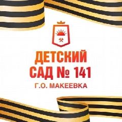 Канал ГКДОУ "Детский сад № 141 Г. О. Макеевка" ДНР в мессенджере MAX — 33 подписчика