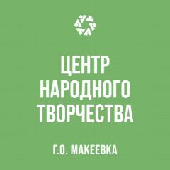 Канал МУНИЦИПАЛЬНОЕ БЮДЖЕТНОЕ УЧРЕЖДЕНИЕ "ЦЕНТР НАРОДНОГО ТВОРЧЕСТВА ГОРОДСКОГО ОКРУГА МАКЕЕВКА" в мессенджере MAX — 22 подписчика