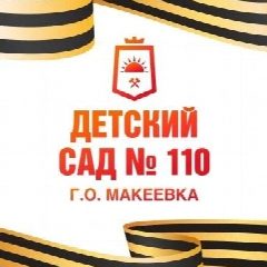 Канал ГКДОУ "ДЕТСКИЙ САД № 110 Г.О.МАКЕЕВКА" ДНР в мессенджере MAX — 26 подписчиков
