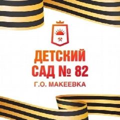 Канал ГКДОУ «Детский сад № 82 Г.О. Макеевка» ДНР в мессенджере MAX — 18 подписчиков