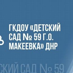 Канал ГКДОУ "ДЕТСКИЙ САД № 59 Г.О. МАКЕЕВКА" ДНР в мессенджере MAX — 13 подписчиков