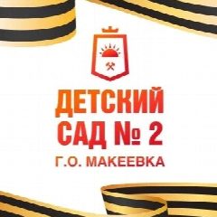 Канал Детский сад №2 в мессенджере MAX — 32 подписчика