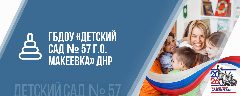 Канал ГБДОУ"ДЕТСКИЙ САД № 57 Г.О МАКЕЕВКА" ДНР в мессенджере MAX — 27 подписчиков